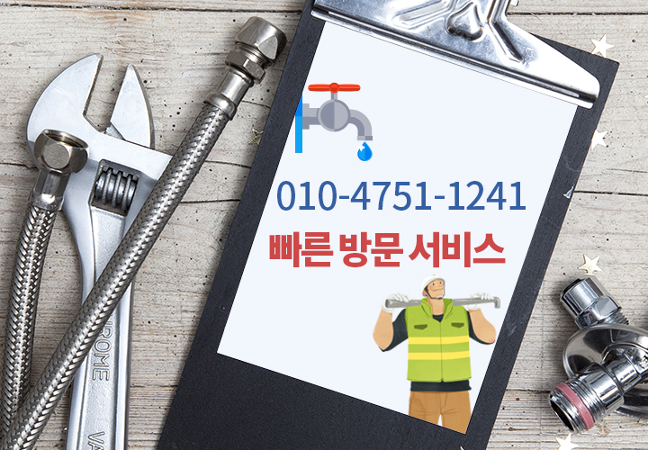 010-4751-1241 빠른 방문 서비스