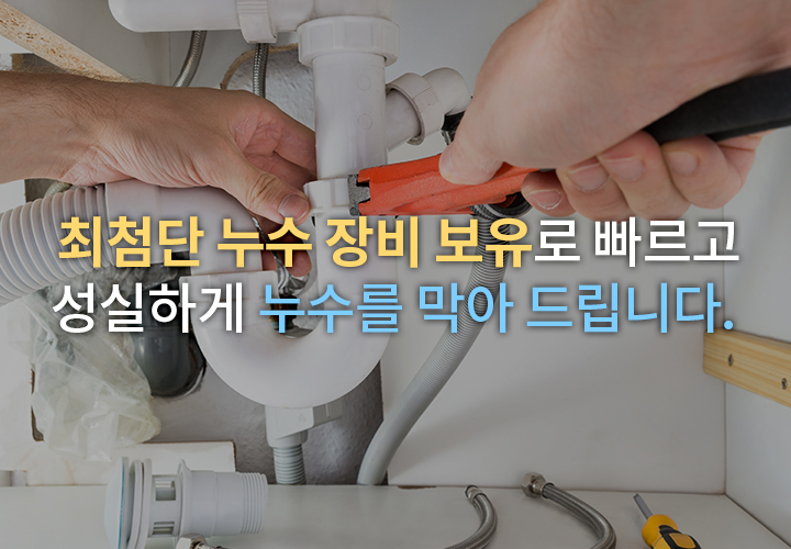 최첨단 누수 장비 보유로 빠르고 성실하게 누수를 막아 드립니다. 